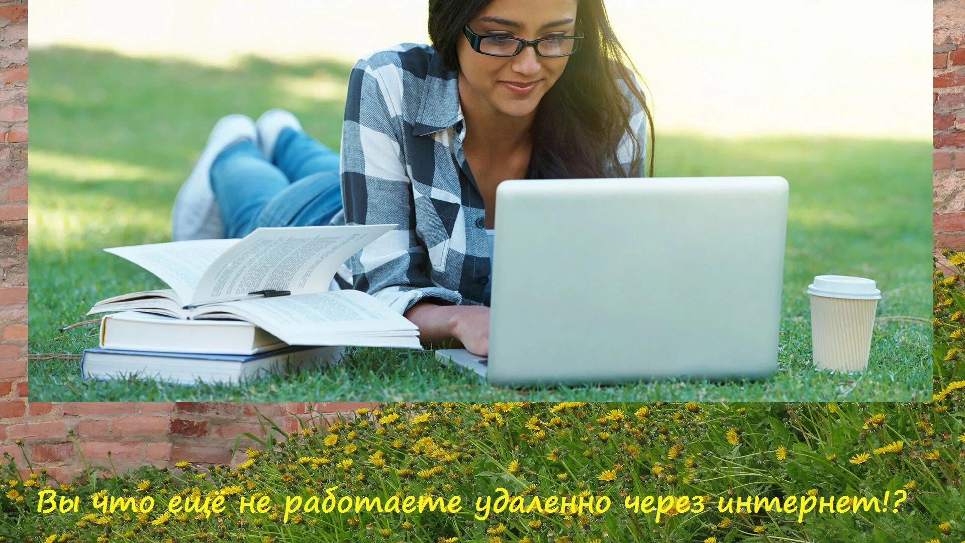 Удаленная работа на дому обучение. Удаленная работа на дому обучение