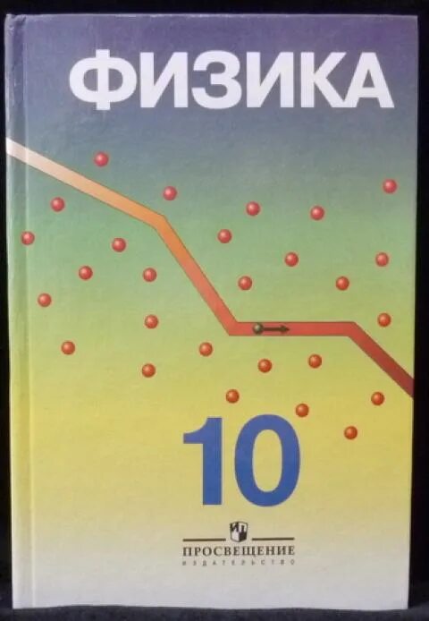 Физика 10 профиль. Физика Пинский и Кабардин. Физика 10 класс Кабардин углубленный уровень. Физике 10 класс Пинский Кабардин. Пинский Кабардин физика 11 класс.