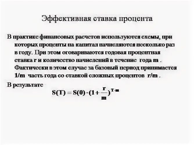 Определить эффективную годовую ставку