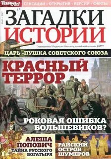 Загадки истории торренты