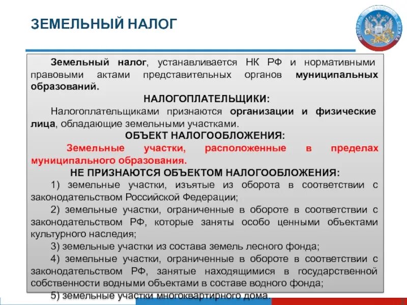 Налоговый кодекс российской федерации земельный налог. Земельный налог налогоплательщики. Ставки земельного налога устанавливаются. Нормативно правовое регулирование земельного налога. Субъекты земельного налога.