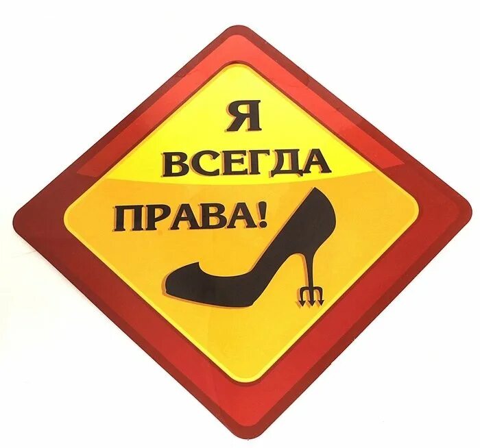 Надпись всегда. Я всегда права. Наклейка я всегда права. Стикер я прав. Я права.