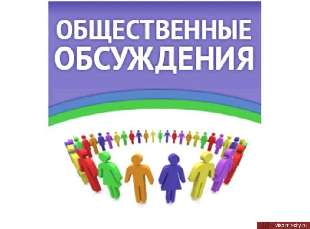 Программа общественных обсуждений. Общественные обсуждения картинки. О проведении общественных обсуждений. Общественные обсужден. Картинки начало общественных обсуждений.