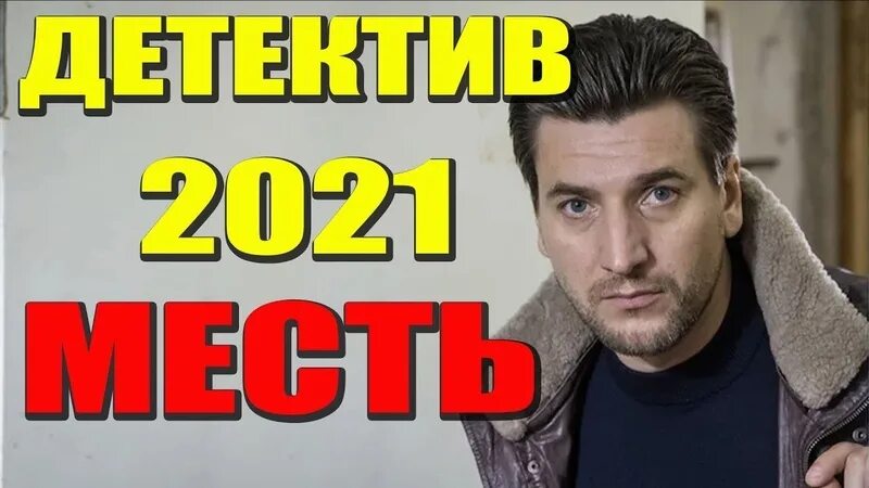 Лучшие российский детектив 2021. Российские детективы 2021. Русские детективы 2021 2022. Детективы 2021 русские новинки.