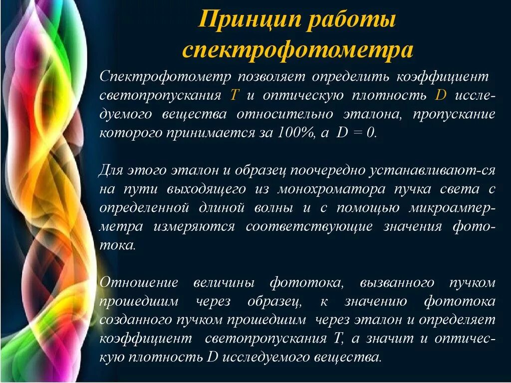 Спектрофотометр принцип работы. Спектрофотометрия принцип работы. Устройство и принцип работы спектрофотометра. Принцип устройства спектрофотометра.