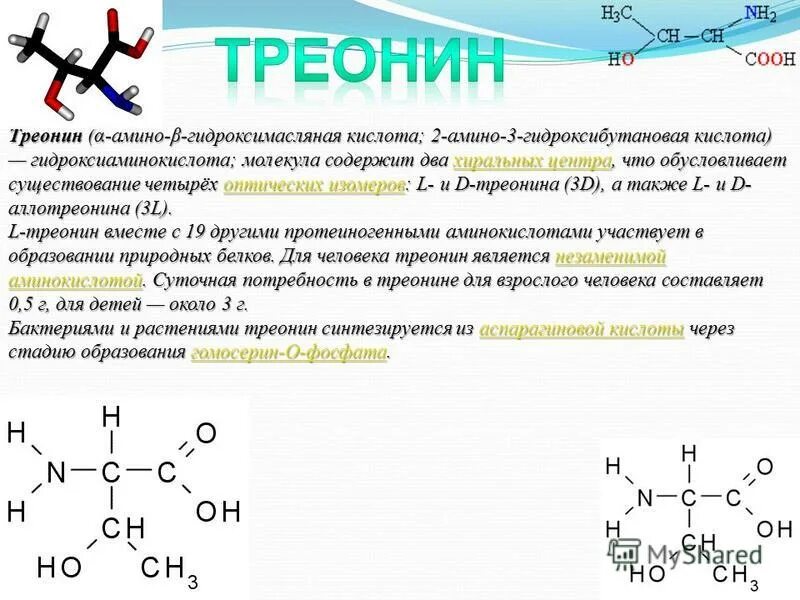 Треонин (2-Амино-3-гидроксибутановая кислота). Треонин функции. 2 Амино 3 гидроксибутановая кислота. Треонин аминокислота. Треонин это