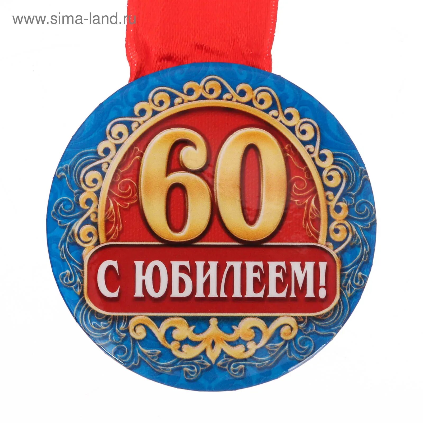 Тамада юбилей 60 лет мужчине. Медаль "60 лет". Медаль 60 лет на день рождения. Юбилейная медаль 60 лет мужчине. Медаль юбиляру 60 лет мужчине.