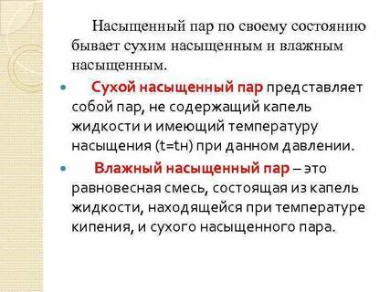 Если преобладает процесс испарения то пар называется
