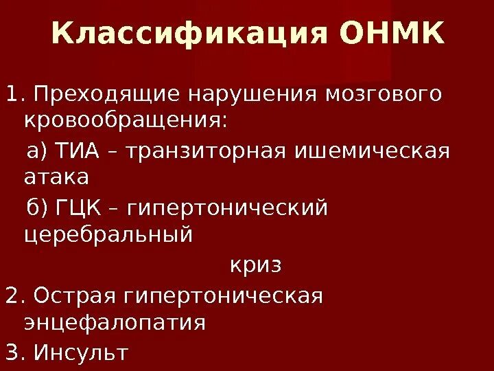 Ишемический криз. Цереброваскулярная болезнь ОНМК. ОНМК по ишемическому типу классификация. Преходящие нарушения мозгового кровообращения. Нарушения мозгового кровообращения ишемического типа.