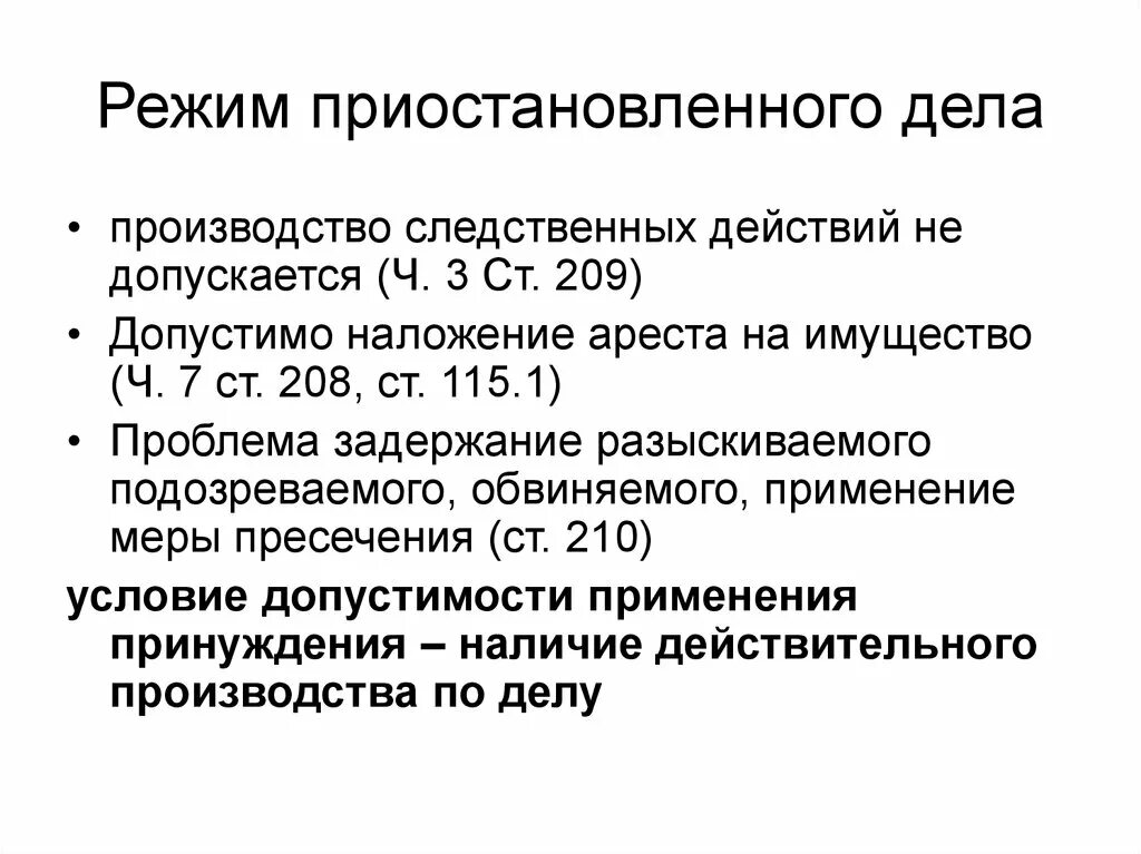 Приостановление производства по делу рф. Приостановление производства по делу. Приостановление и прекращение предварительного расследования. Основания приостановления производства по делу. График приостановления производства по делу.