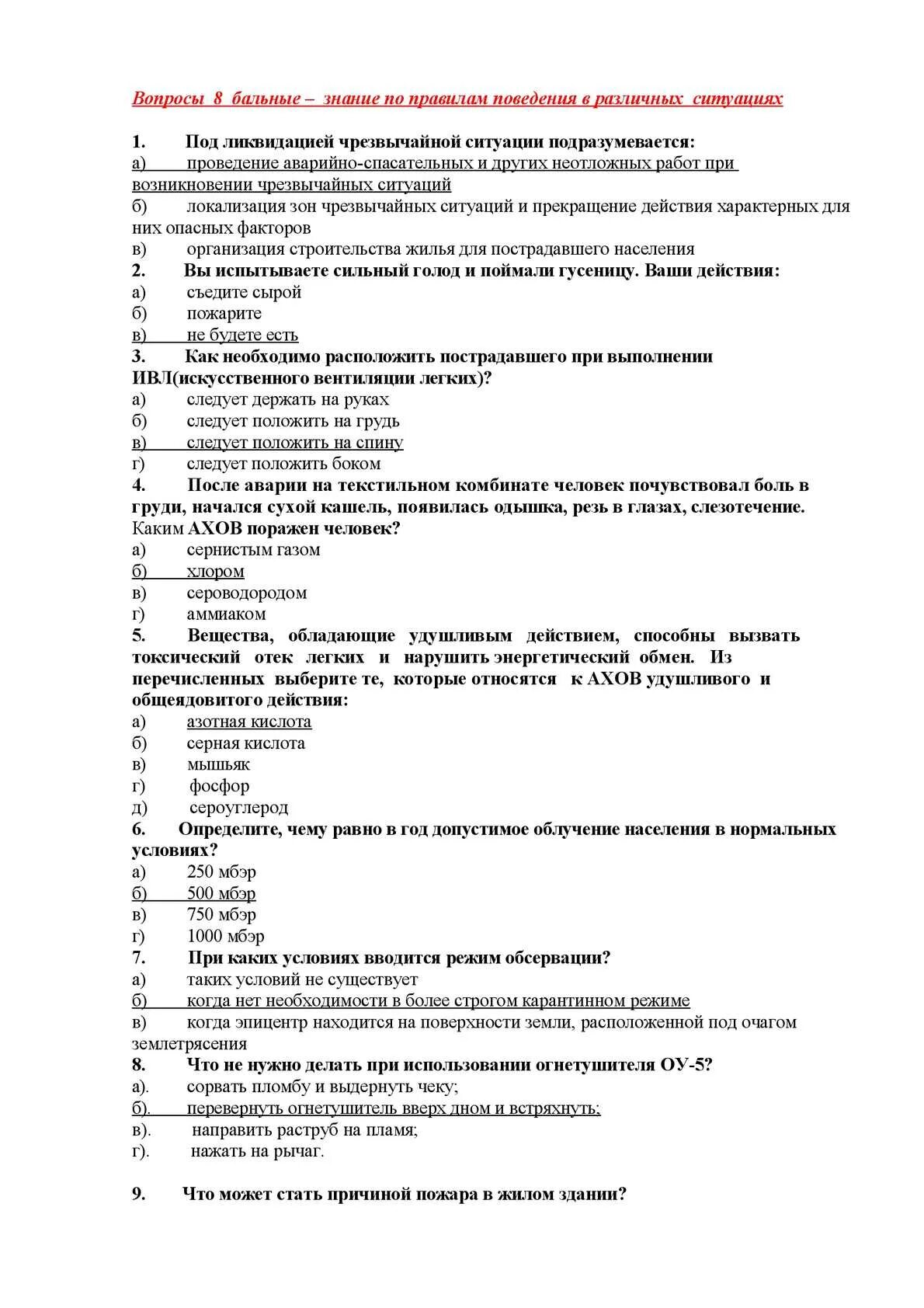10 вопросов обж. Вопросы по обж.