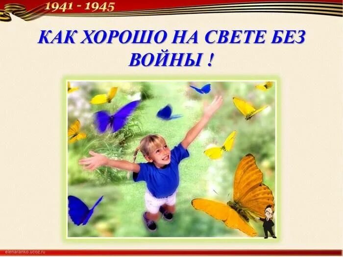 Как хорошо на свете без войны. Мир без войны презентация. Как хорошо на свете без войны рисунки. Как хорошо на свете без войны картинки. Доброе утро без войны