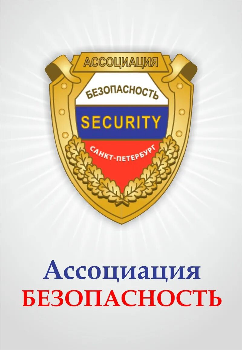 Безопасность ассоциации. Ассоциация безопасность Санкт-Петербург. Ассоциации к безопасность логотип.