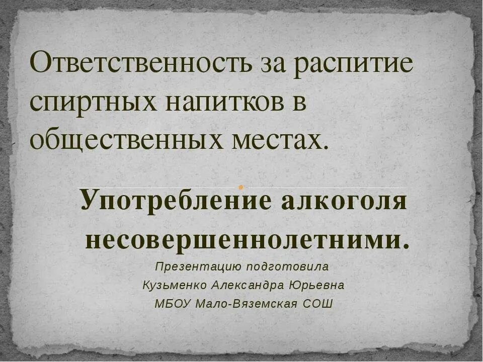 Ответственность за распитие спиртных напитков. Санкции за распитие спиртных напитков в общественных местах. Распитие спиртных напитков несовершеннолетними в общественных местах