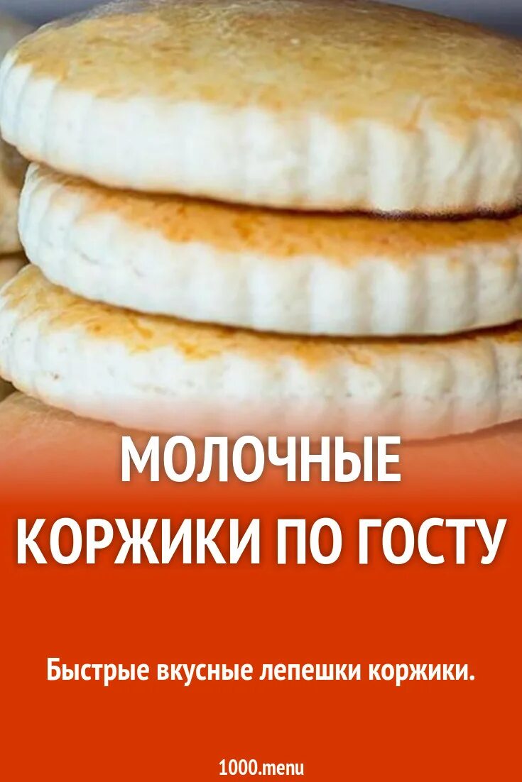 Рецепт коржиков. Молочные коржики по ГОСТУ. Коржик выпечка. Молочный Коржик по ГОСТУ. Рецепт молочных Коржиков.