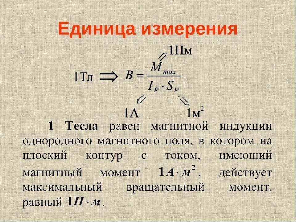 Единица индукции 5 букв сканворд. Магнитная индукция единица измерения. Магнитная индукция ед измерения. Единица измерения магнитной индуктивности. Единица измерения магнитного магнитной индукции.