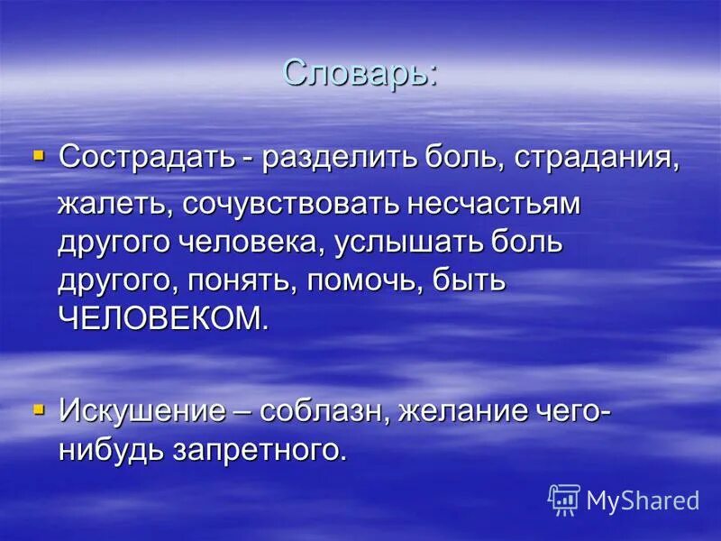 Несчастье другими словами. Сострадать кому. Синонимы слов сострадать сочувствовать. Разделить боль. С приставкой со сострадать сочувствовать.