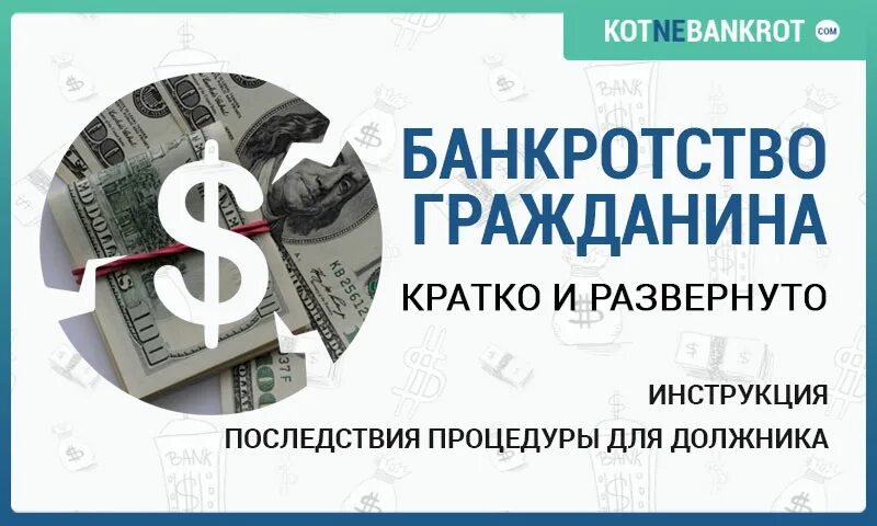 Банкротство граждан. Банкротство физических лиц гражданское право. Несостоятельность банкротство гражданина гражданское право. Банкротство гражданина кратко. Банкротство гражданина статья