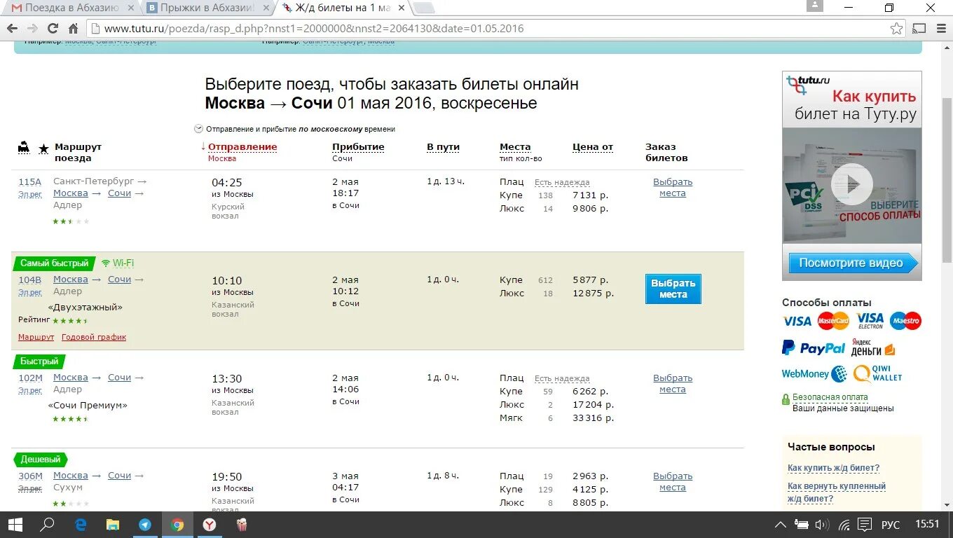 Билеты поезд казань ростов на дону. Билеты в Сочи на поезде из Москвы. Билеты на поезд Москва Сочи. Билет в Сочи на поезд. Билет до Адлера.