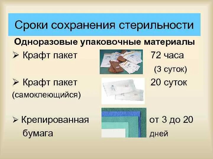 Крафт-пакеты для стерилизации сроки хранения. Сроки сохранения стерильности. Срок сохранения стерильности в крафт пакетах. Крафт пакет срок хранения стерильности. Срок хранения закрытого стерильного бикса