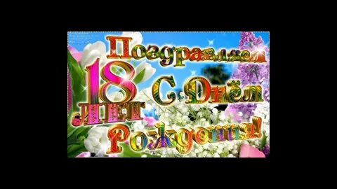 С 18 летием крестнику