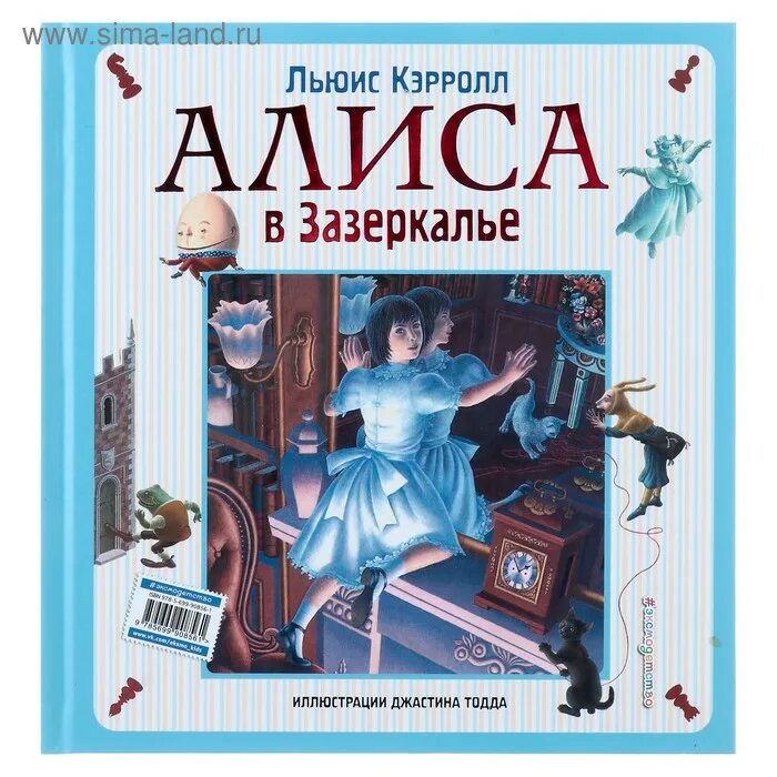 Льюис Кэрролл Алиса в Зазеркалье. Кэрролл л. Алиса в Зазеркалье (1871). Алиса в Зазеркалье книга. Алиса в стране чудес Алиса в Зазеркалье книга.