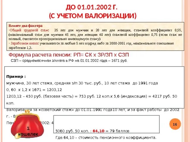 Расчет пенсии до 2002. Стажевый коэффициент до 2002 года. Стажевый коэффициент для расчета. Коэффициент стажа для начисления пенсии. Формула расчета пенсии.