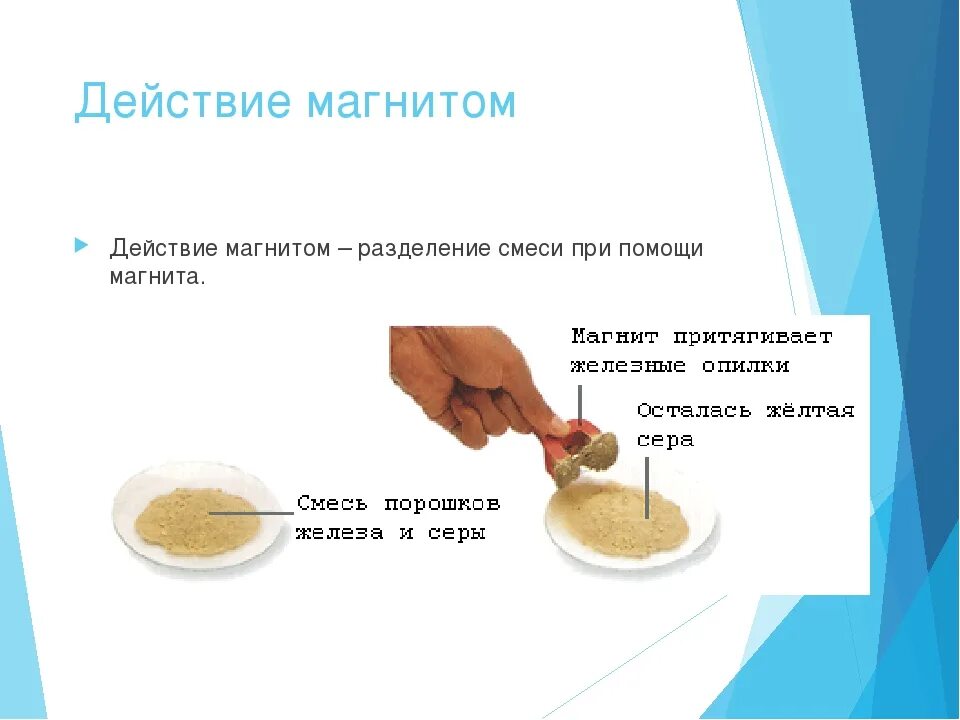 Смесь железных опилок и серы можно разделить. Разделение смесей магнитом. Разделение смесей действие магнитом. Метод разделения смеси магнитом. Действие магнитом примеры.