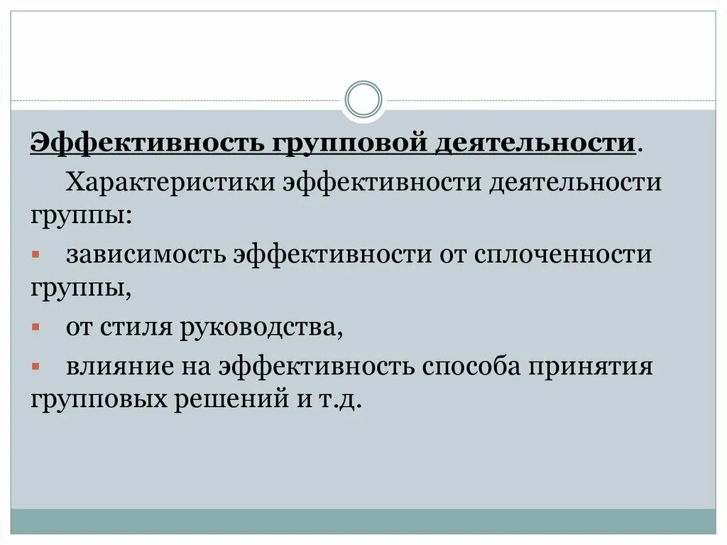 Результат групповой деятельности. Эффективность групповой деятельности. Факторы эффективности групповой деятельности. Показатели эффективности групповой деятельности. Эффективность групповой деятельности психология.