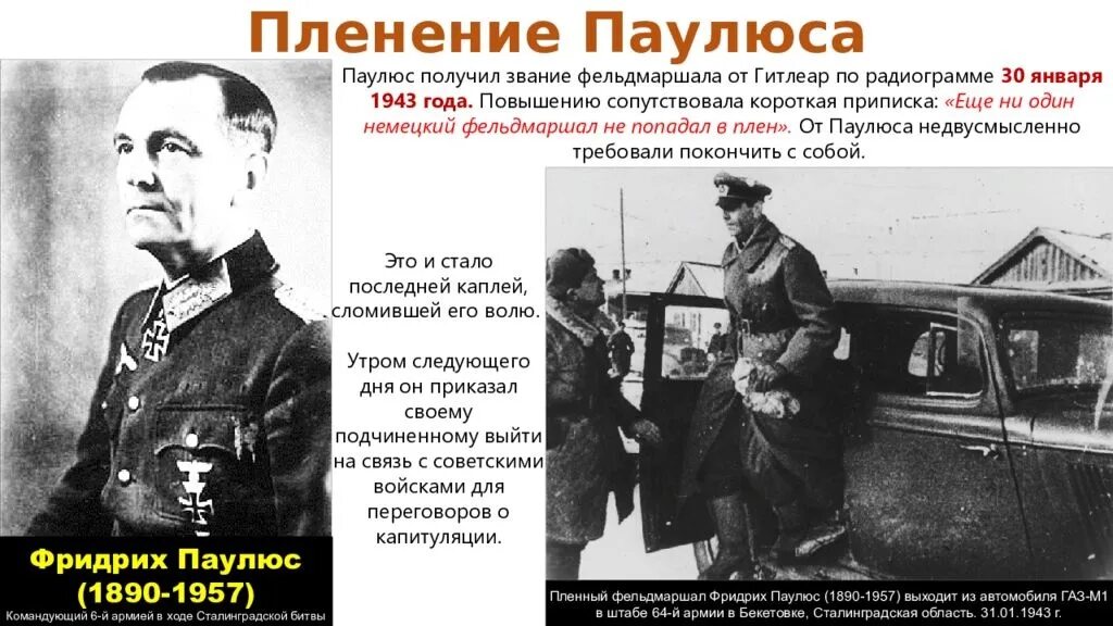 Паулюс фельдмаршал Сталинградская битва. Пленение фельдмаршала Паулюса. Сталинградская битва (17 июля 1942 года - 2 февраля 1943 года).