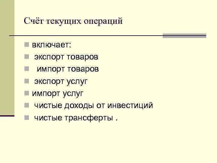 Счет текущих операций платежного баланса. Текущие операции платежного баланса. Счет текущих операций включает. Счет текущих операций платежного баланса включает. Текущих операций платежного баланса