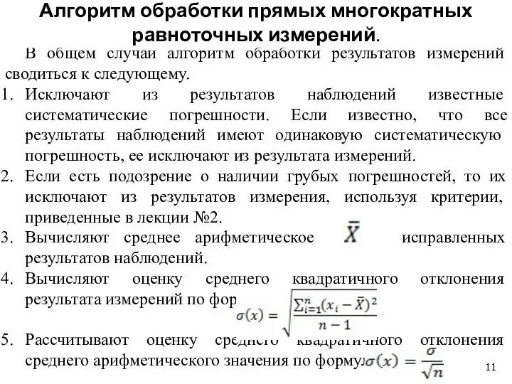 Алгоритм обработки результатов измерений. Методика обработки многократных измерений. алгоритм обработки прямых равноточных измерений. алгоритм обработки многократных измерений. обработка результатов прямых измерений.
