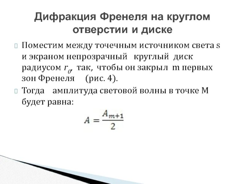 Дифракция на круглом отверстии и диске. Дифракция Френеля на круглом отверстии и диске. Дифракция Френеля на круглом отверстии и на непрозрачном диске.. Дифракция на круглом непрозрачном диске. Между точечным источником и экраном поместили