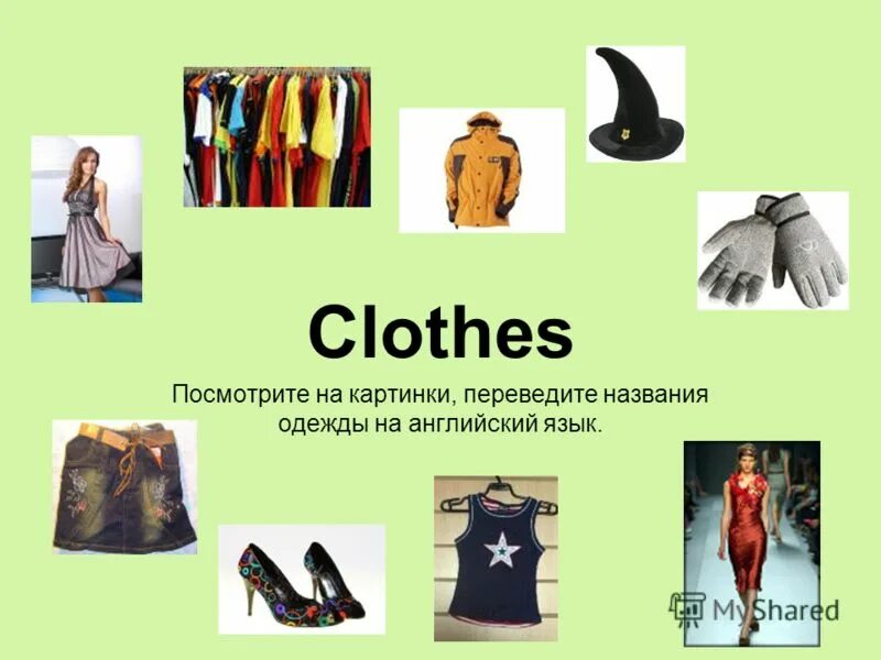 Без названия одежда. Без названия одежда