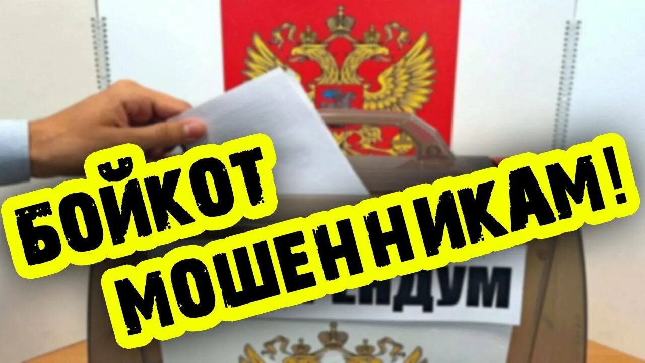 Мошенники голосование. Голосование лохотрон. Дег голосование обман. Зачем голосовать.