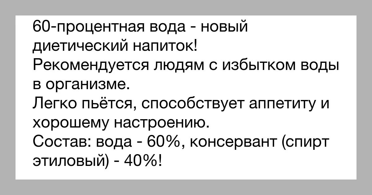 диетическая вода. вода 60 процентов. вода 60 процентов. 60 процентная вода новый диетический напиток. вода 60 процентов.