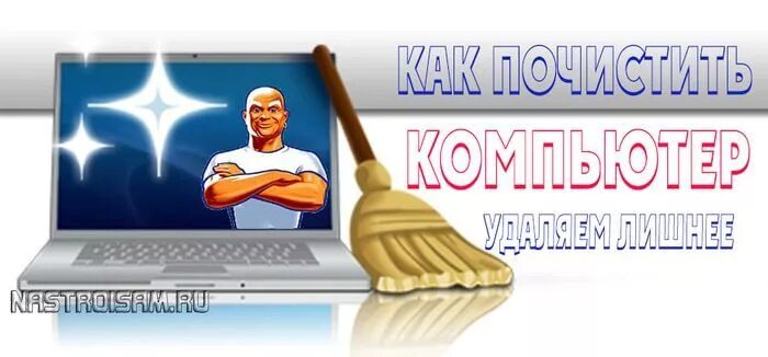 Как почистить ноутбук от вирусов самостоятельно. Чистка ненужных файлов. программа для чистки компьютера. чистка ноутбука от ненужных программ и файлов.