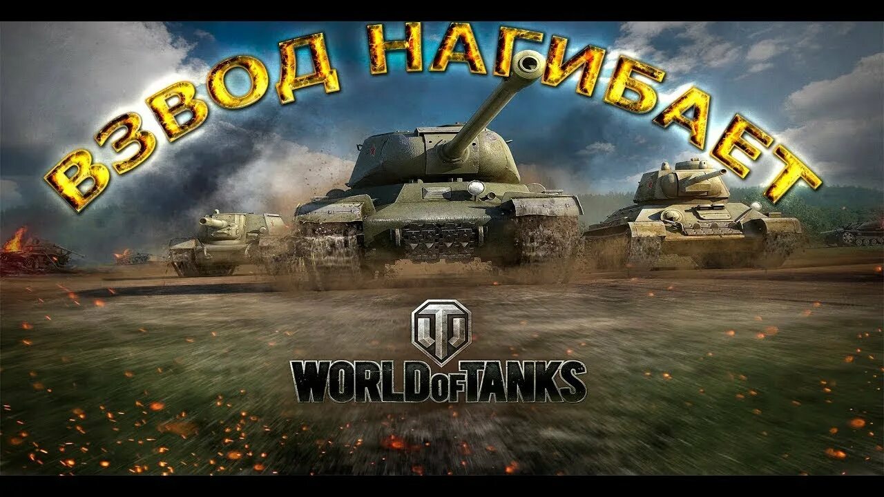 World of tanks взводы. Мир танков взвод. Игра взводом в World of Tanks. WOT Blitz взвод. Стрим взвод.