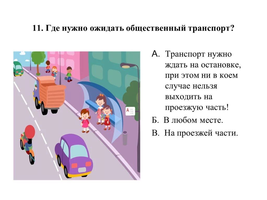 Пдд остановка транспорта. Остановка общественного транспорта ПДД. Где нужно ожидать общественный транспорт. Остановка трамвая на проезжей части. Нельзя выходить на проезжую часть.