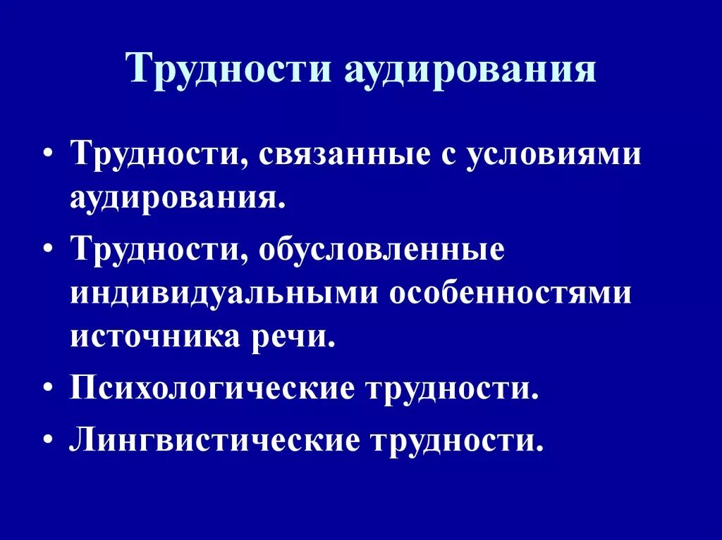 Трудности аудирования. Психологические трудности аудирования. Трудности у учащихся при аудировании. Механизмы аудирования. Методики аудирования