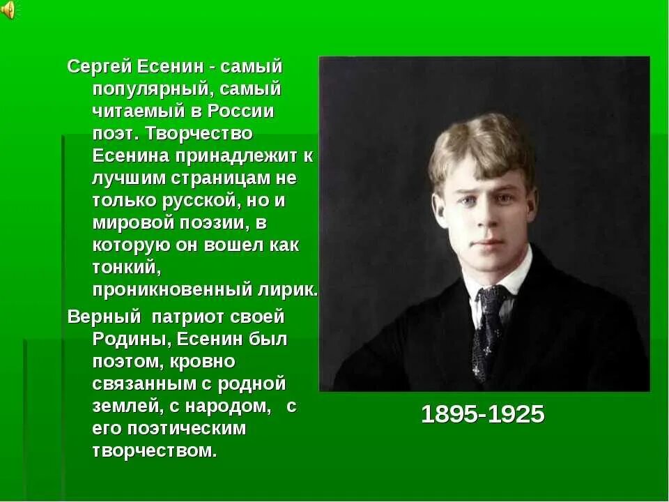 Фотография на которой меня краткое. Сергея Александровича Есенина (1895–1925)..