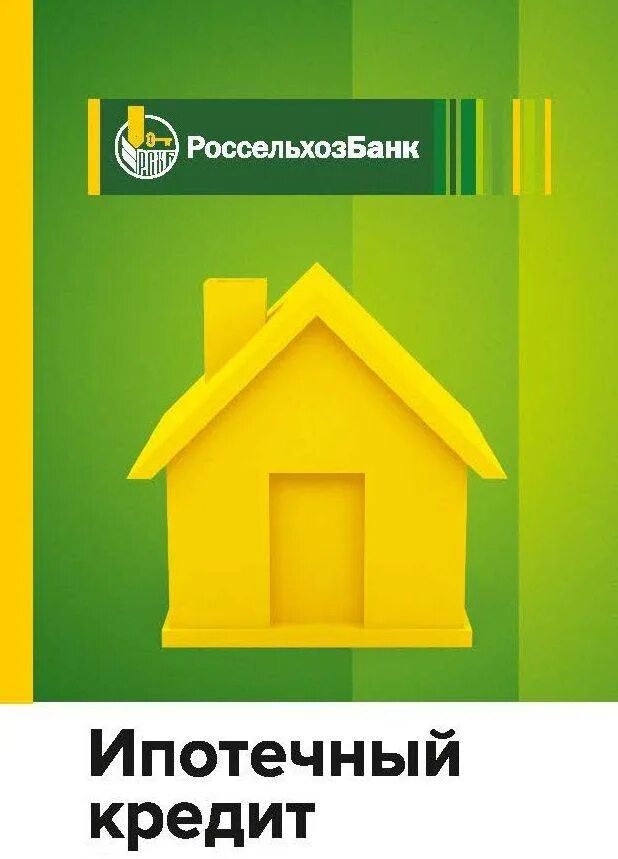 Ипотека на покупку жилья в россельхозбанке. Россельхозбанк ипотека. Кредит на строительство. Ипотека квартира Россельхозбанк. Сельская ипотека от Россельхозбанка.