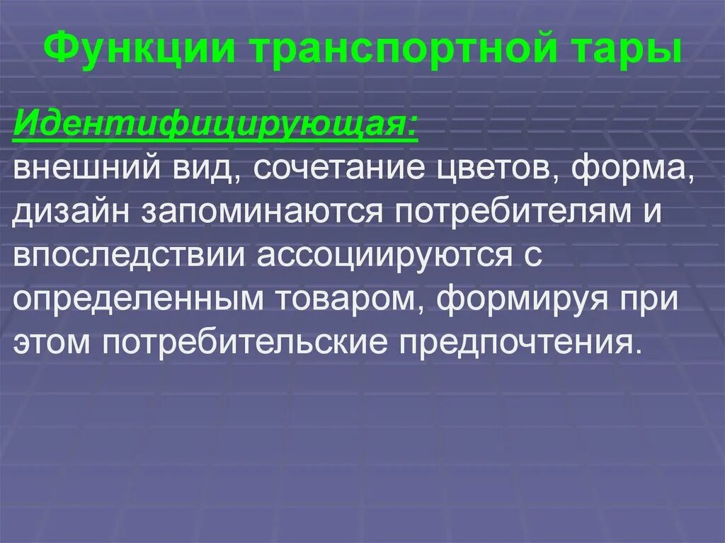 Особенности транспортной функции. Функции транспортной тары. Функции потребительской тары. Назначение транспортной тары.. Функции тары и упаковки.