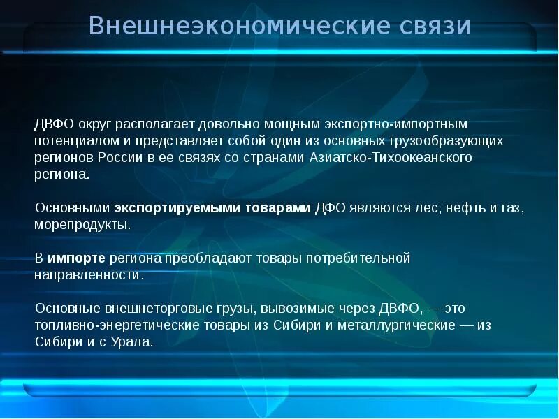 Внешние экономические связи дальнего востока. Внешние связи региона. Внешнеэкономические связи региона. Федеральные энергетические системы внешнеэкономические отношения. Внешнеэкономические связи китая.