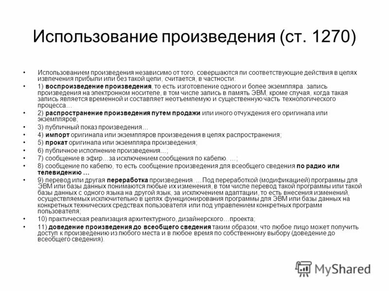 Способы использования произведения. Свободное использование произведений. Способы свободного использования произведений. Способы использования произведения. Способы использования произведения.