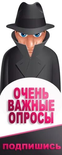 Очень важный опрос. Картинка очень важный опрос. внимание очень важный опрос. важные очень важные.