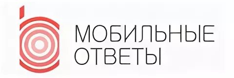 Мобильные ответы. Мобильные ответы 0912. ООО "мобильные ответы". Мобильные ответы реклама 0912. Ооо мобильный телефон