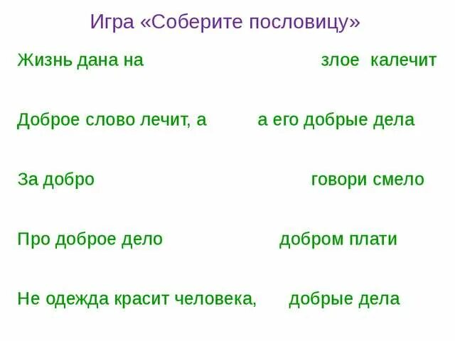 Пословица живое слово. Пословицы о жизни. Доброе слово лечит а Злое пословица. Поговорки о жизни. Пословицы о жизни человека.