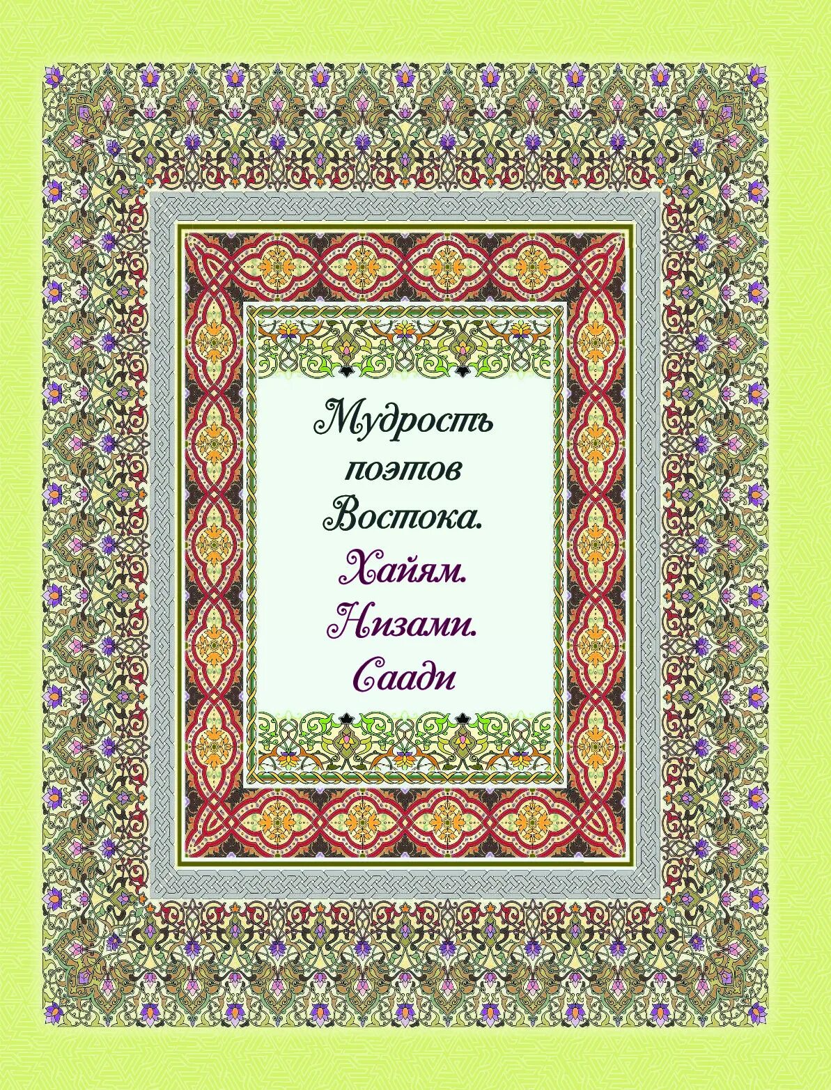 Мудрость поэтов Востока Саади Низами Гянджеви книга. Мудрость поэтов Востока Низами Гянджеви Омар Хайям книга. Поэзия Востока. Мудрость поэтов Востока.