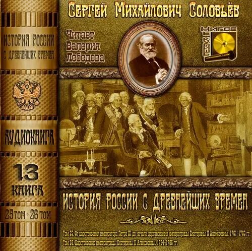 Книга соловьёва история России с древнейших времен.